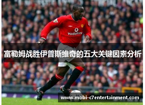 富勒姆战胜伊普斯维奇的五大关键因素分析