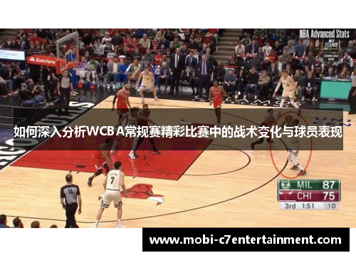 如何深入分析WCBA常规赛精彩比赛中的战术变化与球员表现