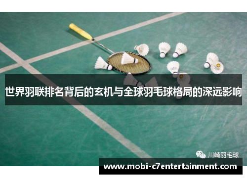 世界羽联排名背后的玄机与全球羽毛球格局的深远影响