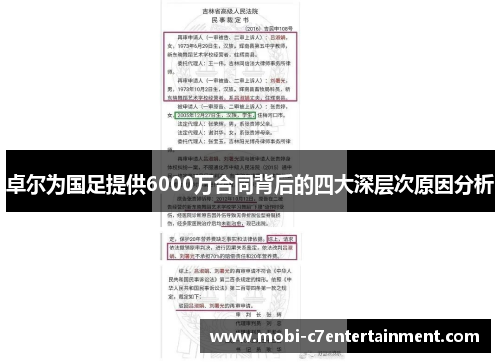 卓尔为国足提供6000万合同背后的四大深层次原因分析