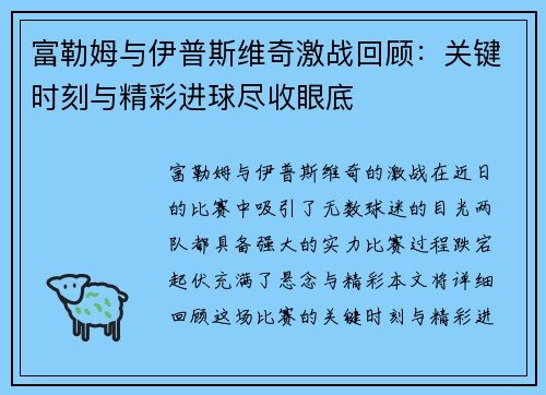 富勒姆与伊普斯维奇激战回顾：关键时刻与精彩进球尽收眼底