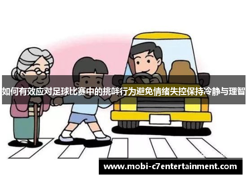如何有效应对足球比赛中的挑衅行为避免情绪失控保持冷静与理智