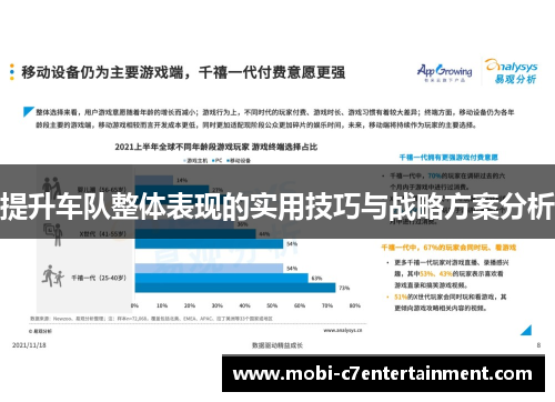 提升车队整体表现的实用技巧与战略方案分析