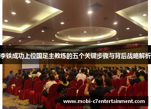 李铁成功上位国足主教练的五个关键步骤与背后战略解析