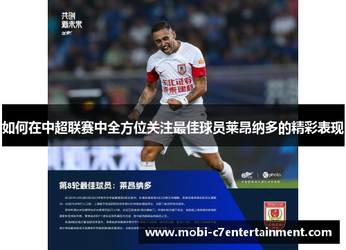 如何在中超联赛中全方位关注最佳球员莱昂纳多的精彩表现