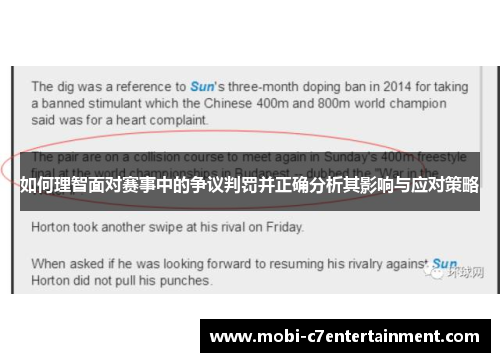 如何理智面对赛事中的争议判罚并正确分析其影响与应对策略