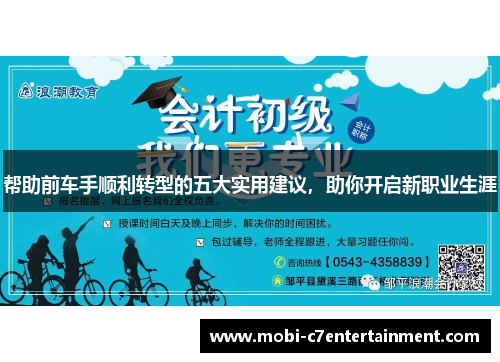 帮助前车手顺利转型的五大实用建议，助你开启新职业生涯