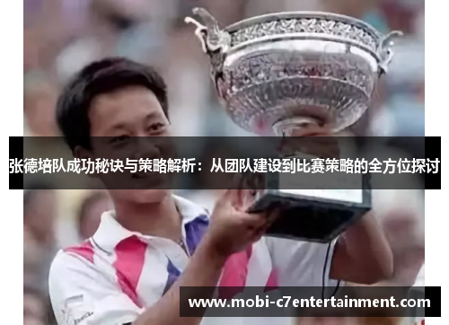 张德培队成功秘诀与策略解析：从团队建设到比赛策略的全方位探讨