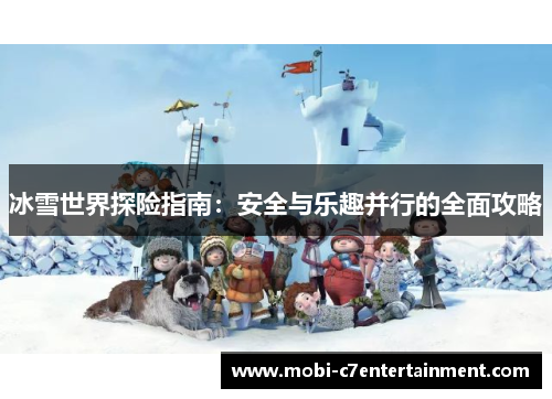 冰雪世界探险指南：安全与乐趣并行的全面攻略