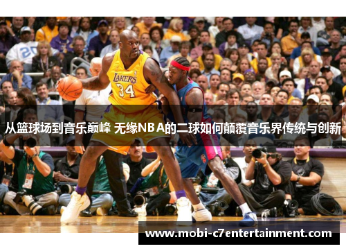 从篮球场到音乐巅峰 无缘NBA的二球如何颠覆音乐界传统与创新