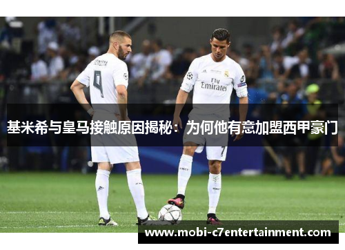 基米希与皇马接触原因揭秘：为何他有意加盟西甲豪门