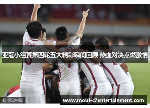 亚冠小组赛第四轮五大精彩瞬间回顾 热血对决点燃激情