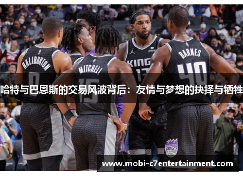 哈特与巴恩斯的交易风波背后：友情与梦想的抉择与牺牲