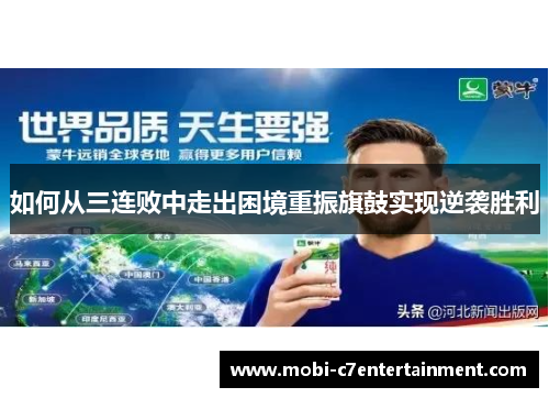 如何从三连败中走出困境重振旗鼓实现逆袭胜利