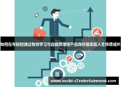 如何在年轻时通过有效学习与自我管理提升自身价值实现人生快速成长