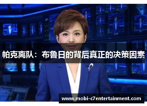 帕克离队：布鲁日的背后真正的决策因素