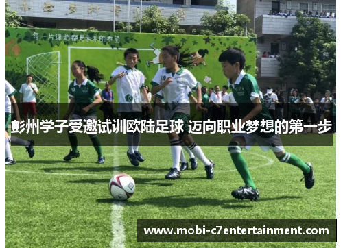 彭州学子受邀试训欧陆足球 迈向职业梦想的第一步