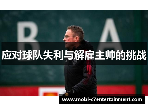 应对球队失利与解雇主帅的挑战 应对球队失利与解雇主帅的挑战