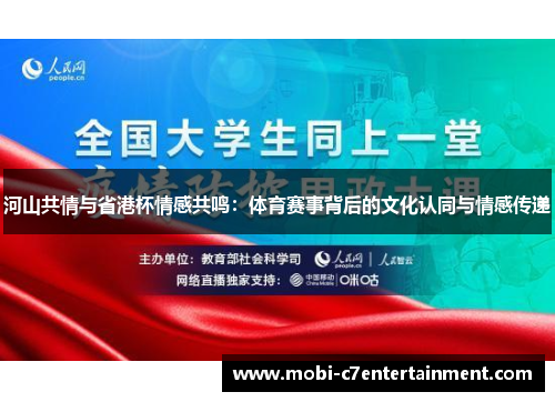 河山共情与省港杯情感共鸣：体育赛事背后的文化认同与情感传递