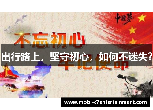 出行路上，坚守初心，如何不迷失？