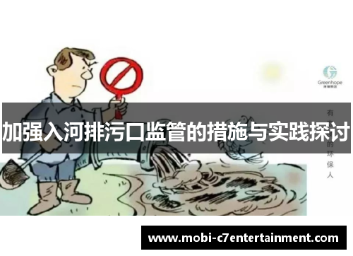 加强入河排污口监管的措施与实践探讨