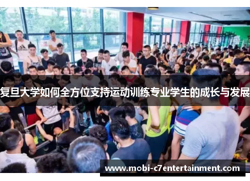 复旦大学如何全方位支持运动训练专业学生的成长与发展