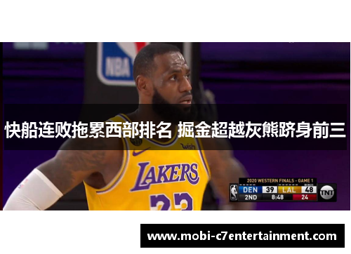 快船连败拖累西部排名 掘金超越灰熊跻身前三