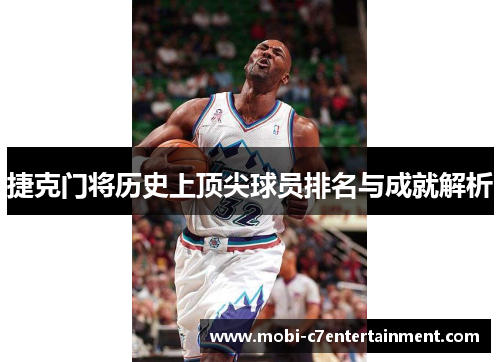 捷克门将历史上顶尖球员排名与成就解析