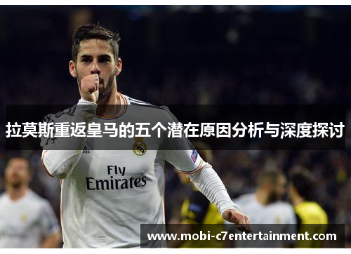 拉莫斯重返皇马的五个潜在原因分析与深度探讨