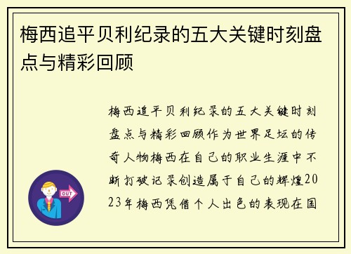 梅西追平贝利纪录的五大关键时刻盘点与精彩回顾