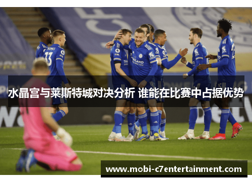 水晶宫与莱斯特城对决分析 谁能在比赛中占据优势