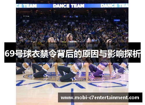 69号球衣禁令背后的原因与影响探析