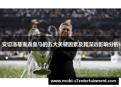 安切洛蒂重返皇马的五大关键因素及其深远影响分析