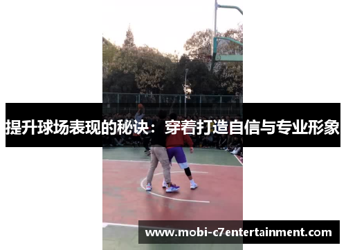 提升球场表现的秘诀：穿着打造自信与专业形象