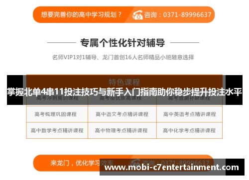 掌握北单4串11投注技巧与新手入门指南助你稳步提升投注水平
