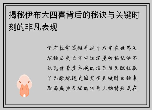 揭秘伊布大四喜背后的秘诀与关键时刻的非凡表现