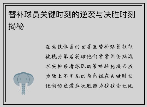 替补球员关键时刻的逆袭与决胜时刻揭秘
