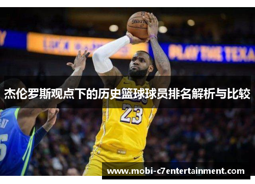 杰伦罗斯观点下的历史篮球球员排名解析与比较