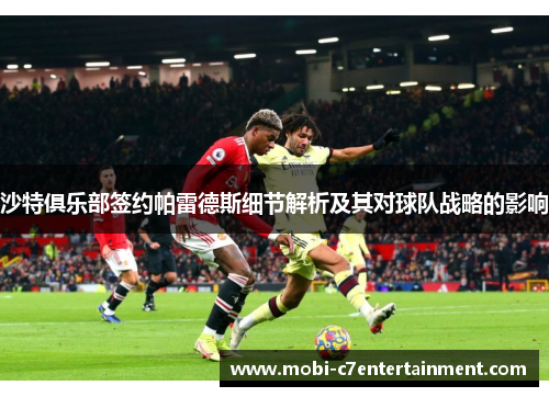 沙特俱乐部签约帕雷德斯细节解析及其对球队战略的影响