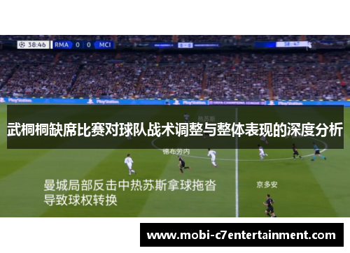 武桐桐缺席比赛对球队战术调整与整体表现的深度分析 武桐桐缺席比赛对球队战术调整与整体表现的深度分析