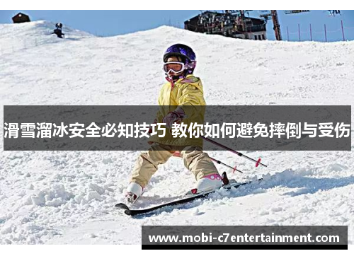 滑雪溜冰安全必知技巧 教你如何避免摔倒与受伤