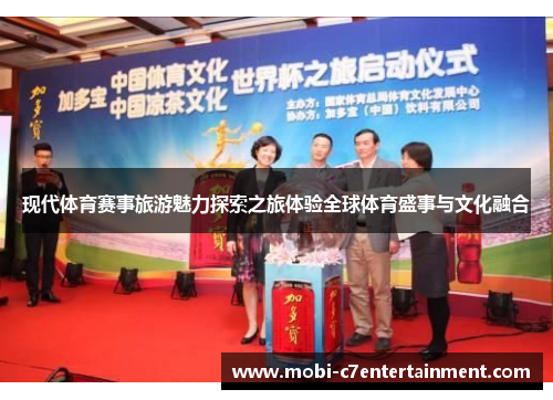 现代体育赛事旅游魅力探索之旅体验全球体育盛事与文化融合