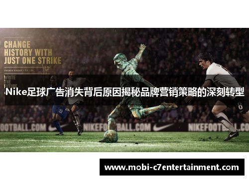 Nike足球广告消失背后原因揭秘品牌营销策略的深刻转型