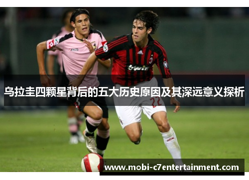 乌拉圭四颗星背后的五大历史原因及其深远意义探析