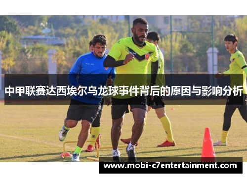 中甲联赛达西埃尔乌龙球事件背后的原因与影响分析