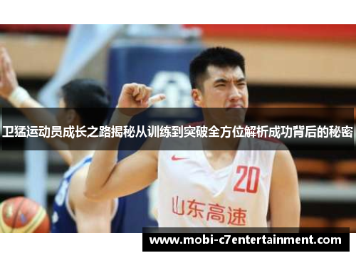 卫猛运动员成长之路揭秘从训练到突破全方位解析成功背后的秘密 卫猛运动员成长之路揭秘从训练到突破全方位解析成功背后的秘密