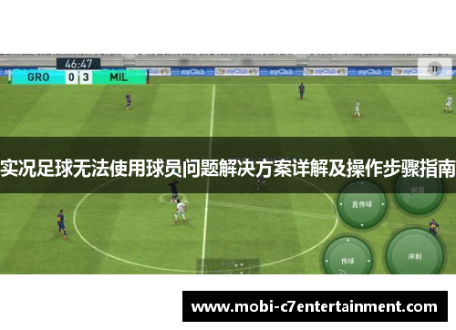 实况足球无法使用球员问题解决方案详解及操作步骤指南