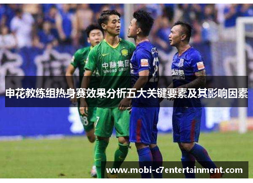 申花教练组热身赛效果分析五大关键要素及其影响因素