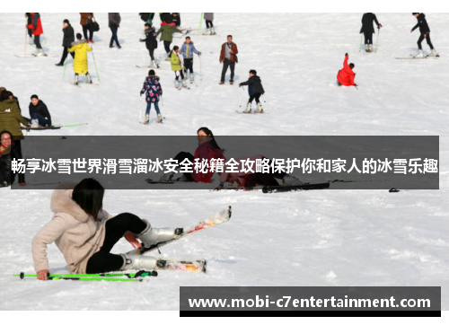 畅享冰雪世界滑雪溜冰安全秘籍全攻略保护你和家人的冰雪乐趣