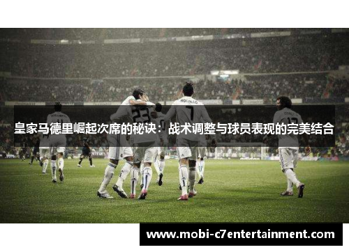 皇家马德里崛起次席的秘诀：战术调整与球员表现的完美结合